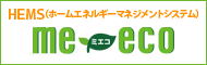 FNJのHEMS（ホームエネルギーマネジメントシステム）「me-eco」