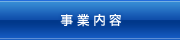 事業内容