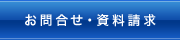 お問合せ・資料請求