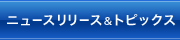 ニュースリリース&トピックス