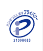 プライバシーマーク