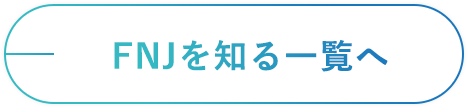 FNJを知る一覧へ