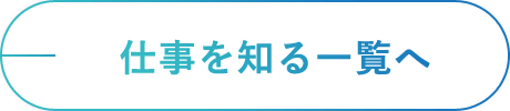 仕事を知る一覧へ