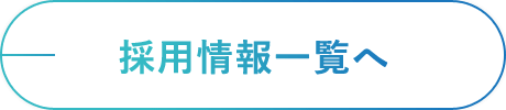 採用情報一覧へ