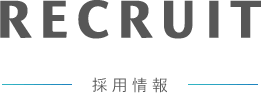RECRUIT 採用情報