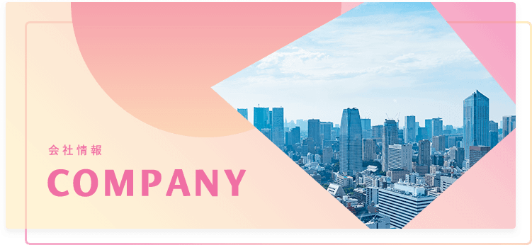 COMPANY 会社情報