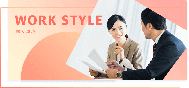 WORK STYLE 働く環境