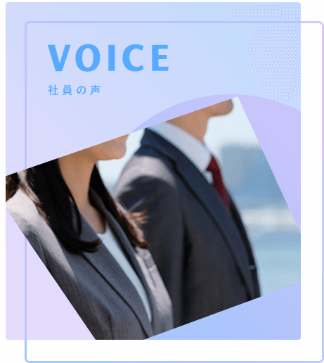 VOICE 社員の声