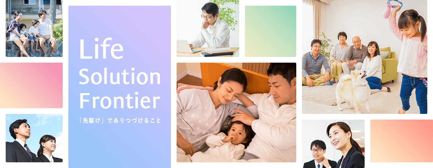 Life Solution Frontier 「先駆け」でありつづけること