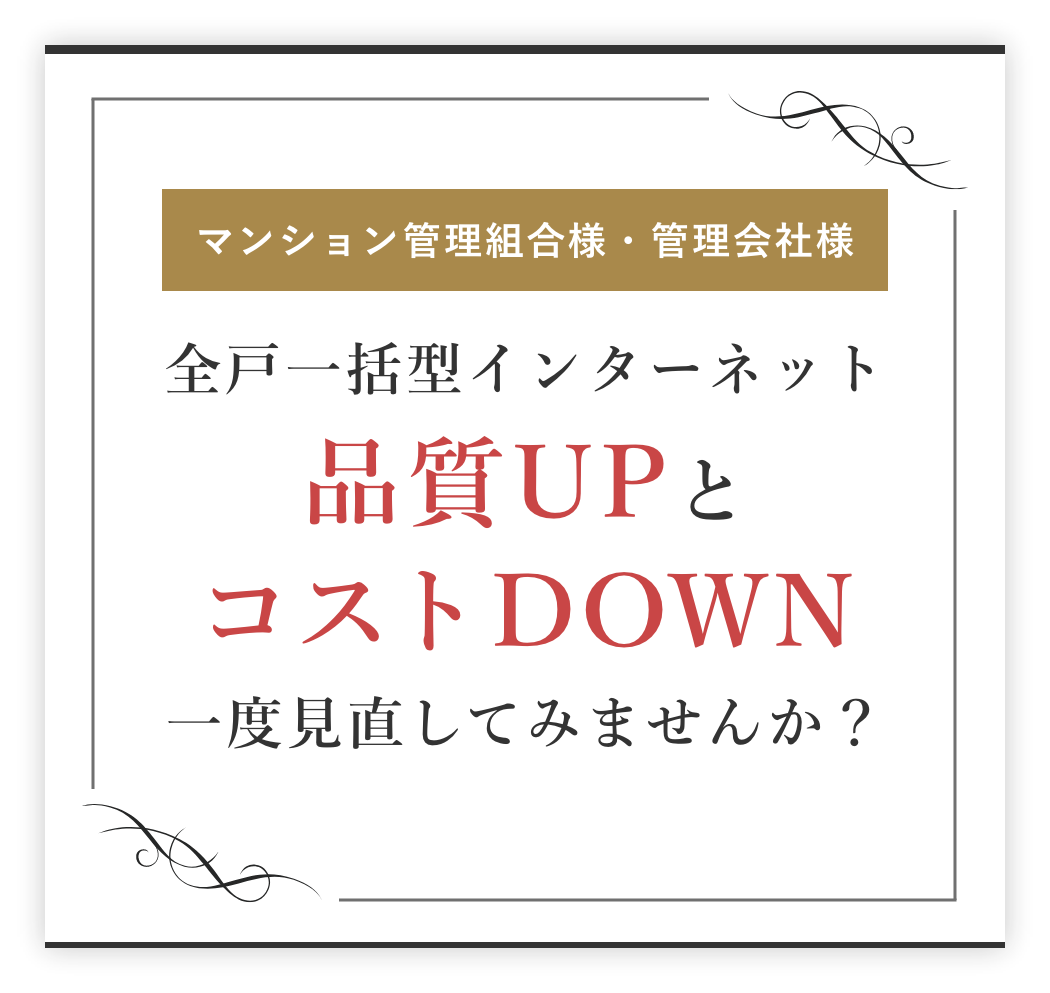全⼾⼀括型インターネット 品質UPとコストDOWN 一度見直してみませんか？