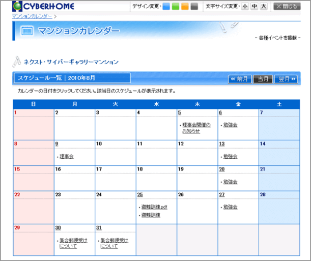 マンションカレンダーシステム