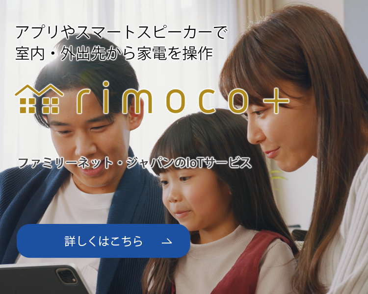 ファミリーネット・ジャパンのIoTサービス「rimoco+」