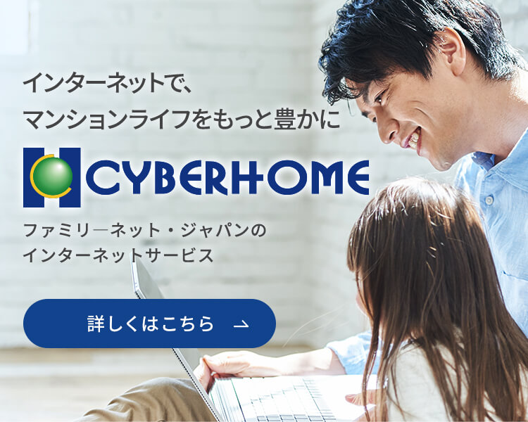 インターネットで、マンションライフをもっと豊かに「CYBERHOME」