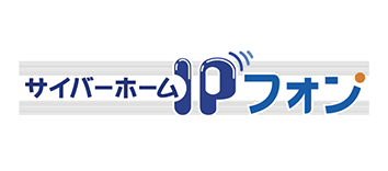 サイバーホームIPフォン