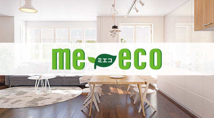 me-eco（ミエコ）家庭内のエネルギー使用状況見える化サービス