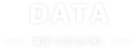 DATA 数字で見るFNJ