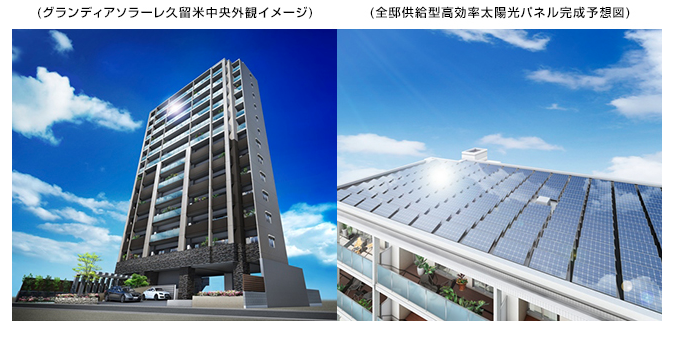 九州初 全邸供給型太陽光発電 Hems搭載のスマートマンション グランディアソラーレ久留米中央 経済産業省の スマートマンション加速化推進事業 に認定 ニュース マンション向けインターネットサービスの株式会社ファミリーネット ジャパン Fnj